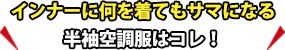 インナーに何を着てもサマになる半袖空調服はコレ！