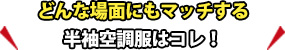 どんな場面にもマッチする半袖空調服はコレ！