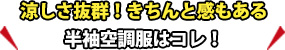 涼しさ抜群！きちんと感のある半袖空調服はコレ！