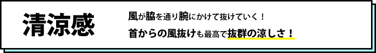 風が脇を通り腕にかけて抜けていく！首からの風ぬけも最高で抜群の涼しさ