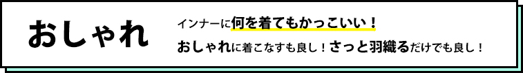 インナーに何を着てもかっこいい！おしゃれに着こなすもよし！さらっと羽織るだけでもよし！