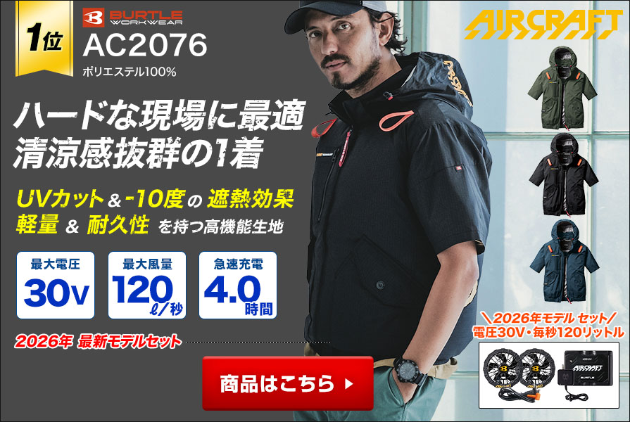 半袖空調服®が大人気！サイドファンやフード付きなど各種ご紹介！