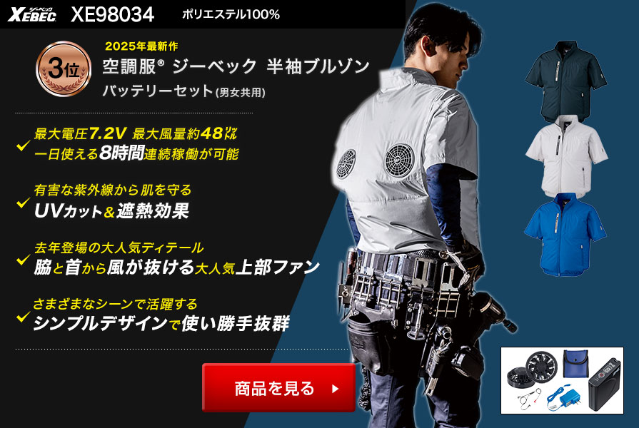 ジーベック空調服®半袖XE98034ファンバッテリーセット