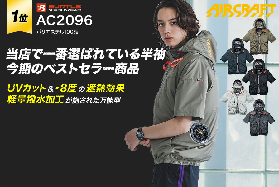 半袖空調服が大人気！人気のメーカーやおしゃれなものなど各種ご紹介！