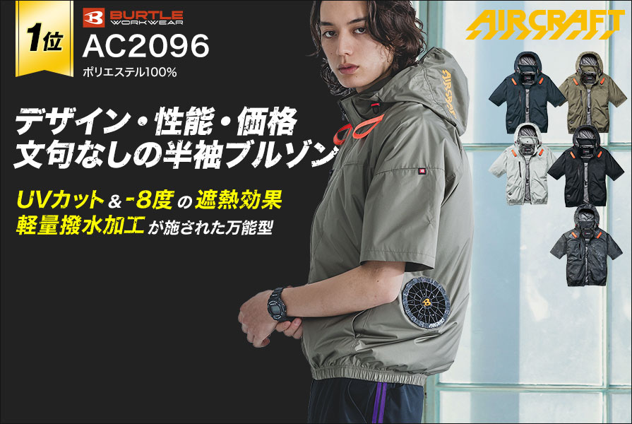 空調服®・ファン付き作業着ランキング第1位 バートルAC2096　エアークラフト軽量撥水 UVカット ベスト バッテリー・ファンセット