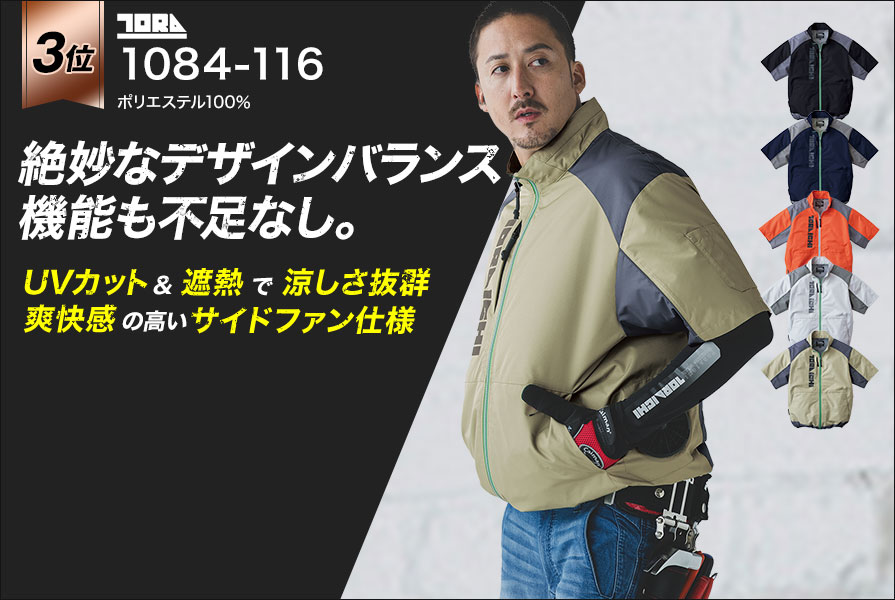 寅壱空調服1084-116