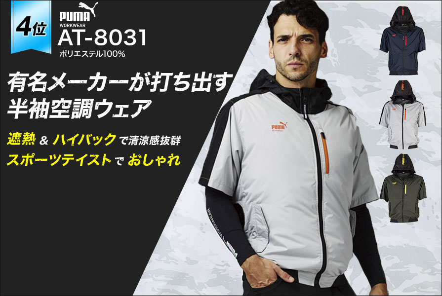 PUMAワークウェア半袖空調ウェアAT-8031×サンエス社製 空調風神服®デバイス（RD9691NJ/RD9610PH）