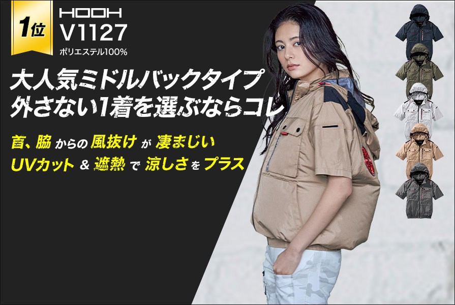 毎年人気の空調服R・ファン付き作業着 村上被服V1127　HOOH　遮熱 UVカット 半袖 バッテリー・ファンセット