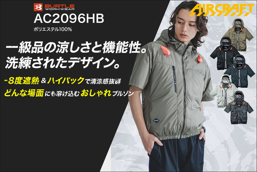 ベテランスタッフのおすすめ空調服R・ファン付き作業着 バートルAC2096HB　エアークラフト遮熱 撥水 半袖 バッテリー・ファンセット