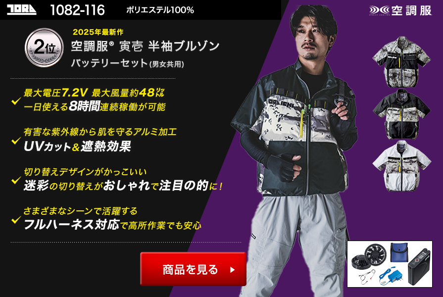 寅壱空調服®半袖1082-116ファンバッテリーセット