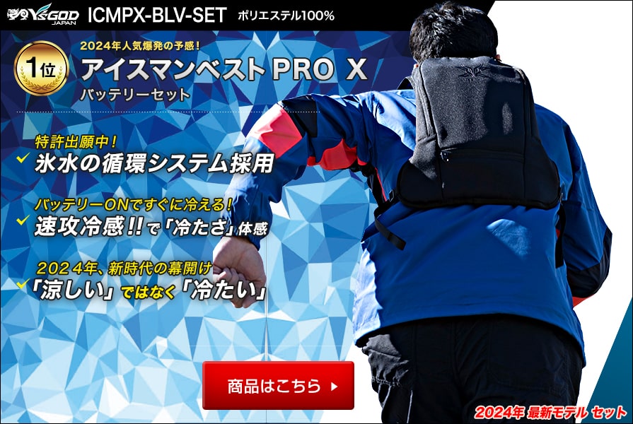 水冷服アイスマンベストPRO ICMPX-BLV-SET