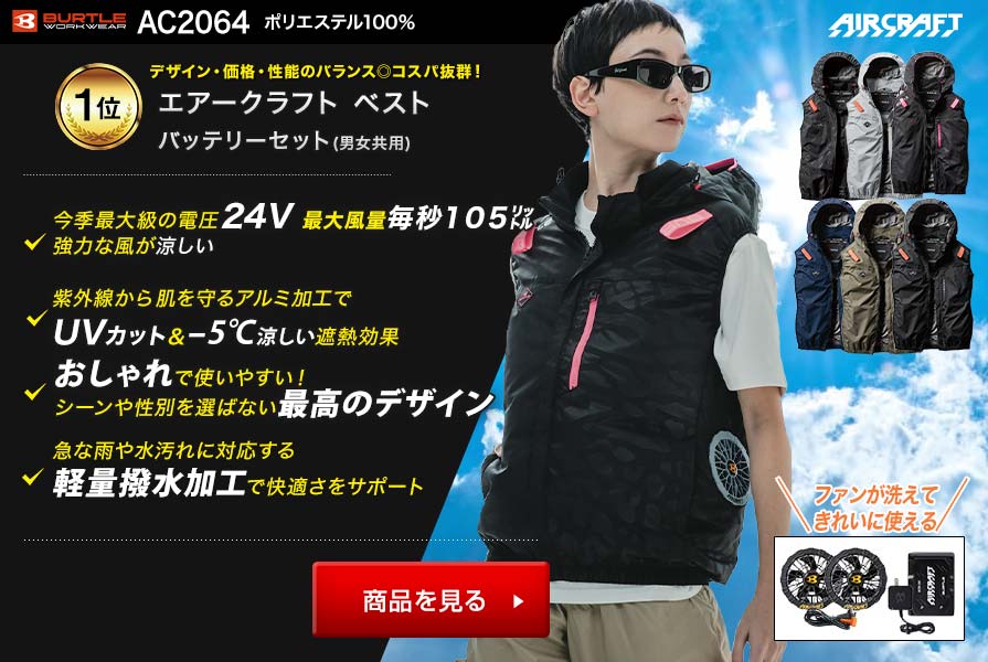 ベスト空調服®・ファン付き作業着おすすめランキング1位:バートルエアークラフトベストAC2064