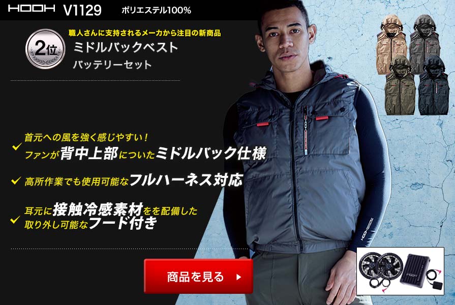 ベスト空調服R・ファン付き作業着おすすめランキング2位：村上被服鳳凰ベストV1129