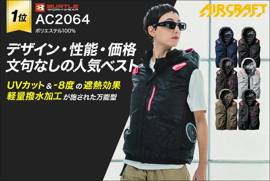 ベスト空調服®・ファン付き作業着おすすめランキング1位：バートルエアークラフトベストAC2064