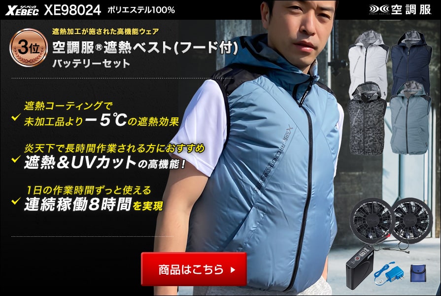 ベスト空調服おすすめランキング3位：ジーベック空調服® XE98024