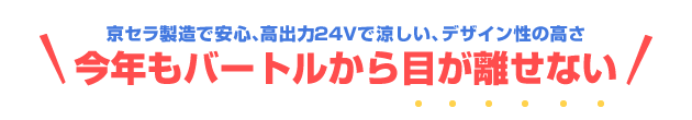 京セラ製造デバイスで安心、高出力24Vで涼しい、デザイン性の高さ、今年もバートルから目が離せない
