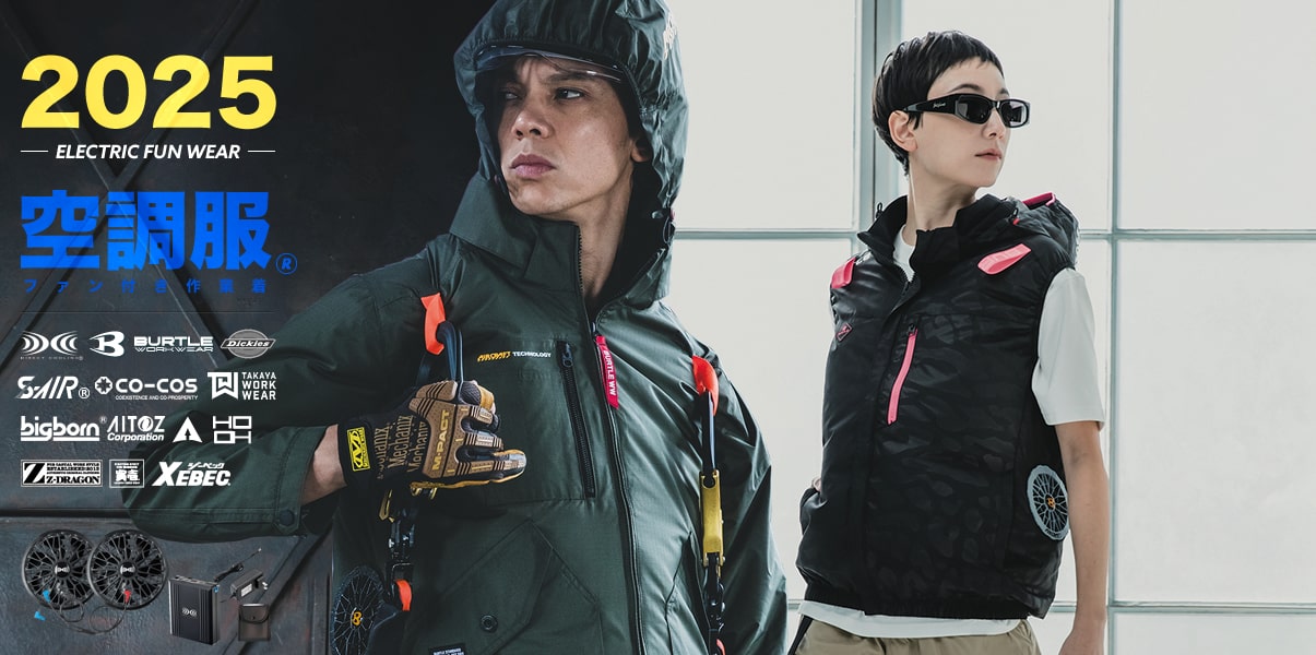 空調服®2025情報