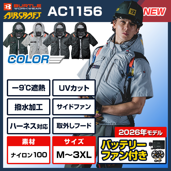 バートル空調服エアークラフトAC1156バッテリーセット