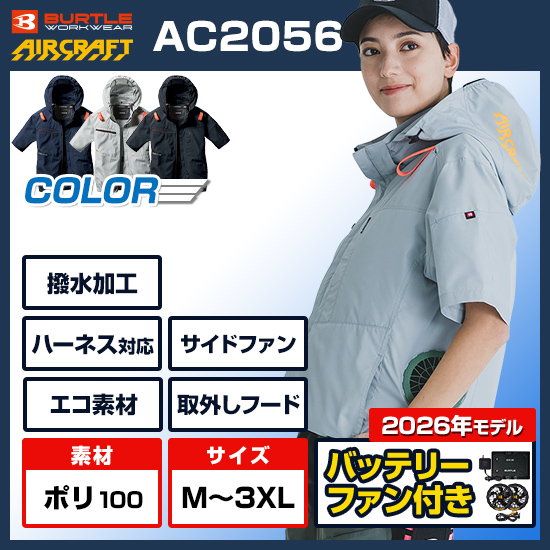 バートル空調服エアークラフトAC2056バッテリーセット