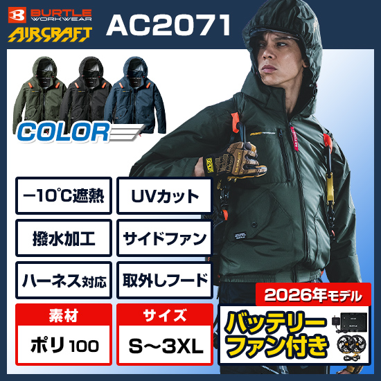 バートル空調服エアークラフトAC2071バッテリーセット