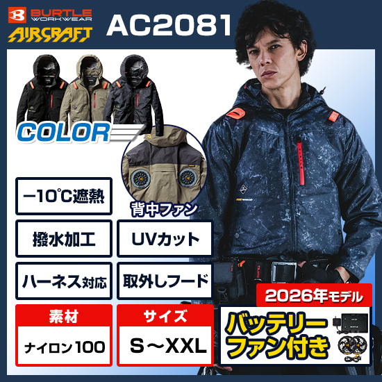 バートル空調服エアークラフトAC2081バッテリーセット