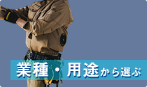 業種・用途から選ぶ