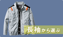 空調服を長袖から選ぶ