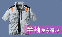 空調服を半袖から選ぶ