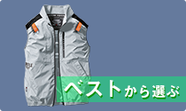 空調服をベストから選ぶ
