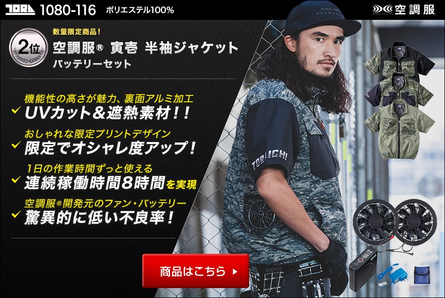 空調服ランキング第2位　寅壱　1080-116バッテリーセット