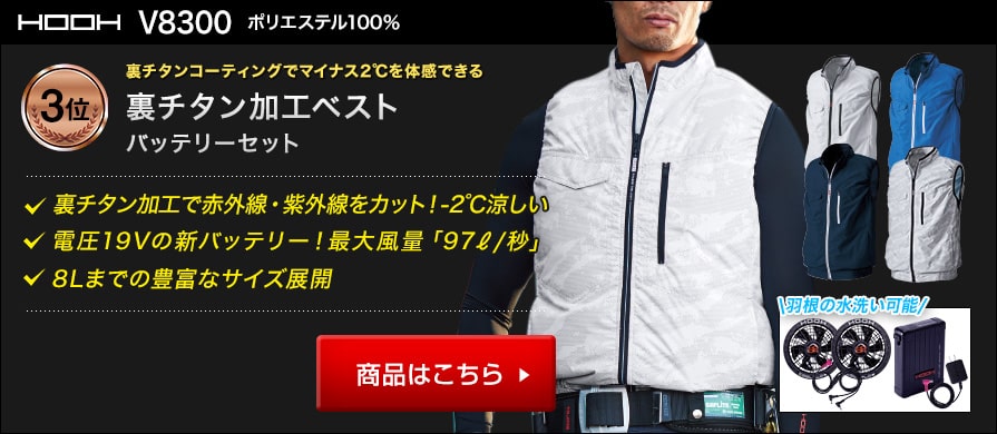 空調服ランキング第3位　村上被服　V8300バッテリーセット