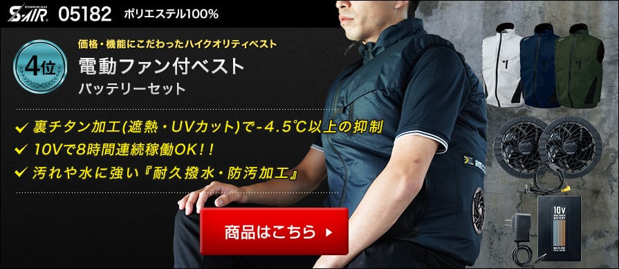 年版最強の空調服をプロが選ぶ｜バッテリーとファン比較