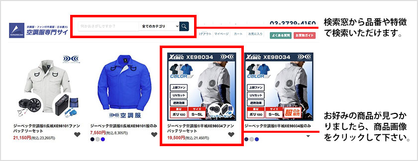 検索窓から品番や特徴で検索いただけます。お好みの商品が見つかりましたら、商品画像をクリックしてください。