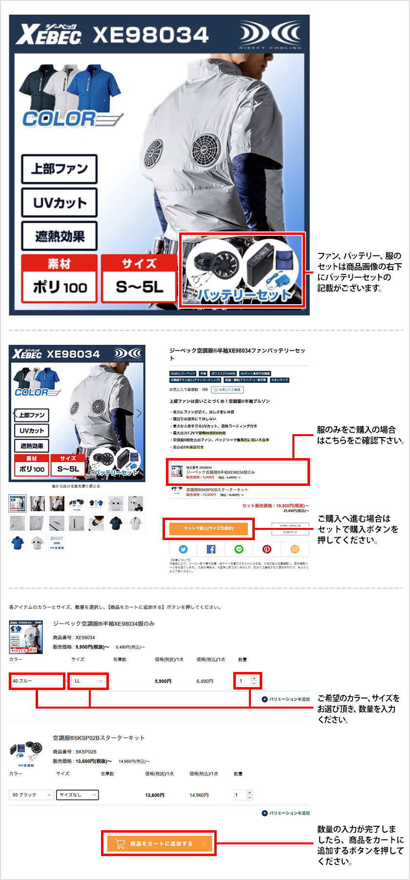 ファン・バッテリー・服のセットは画像右下に「バッテリー」と記載があります。カラー・サイズを選択、数量をご入力いただき、カートに追加するボタンを押してください。