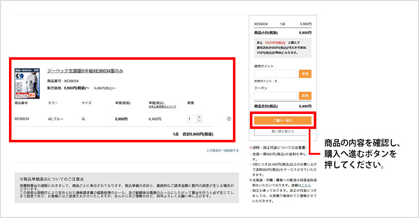 商品の内容を確認し、 購入へ進むボタンを 押してください。