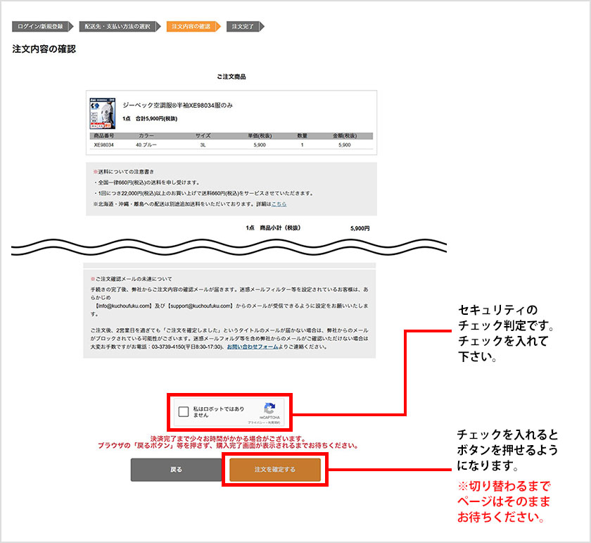 セキュリティ判定のチェックを入れ、注文確定するボタンを押してください。切り替わるまでページはそのままお待ちください。