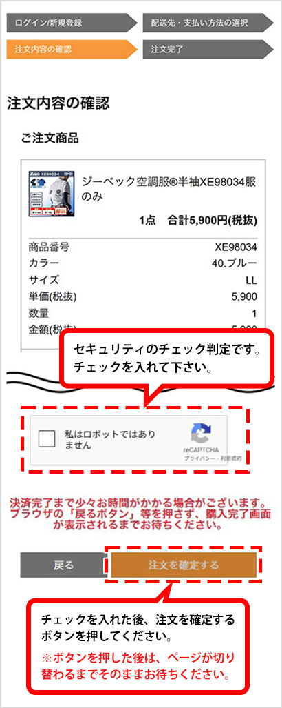 セキュリティ判定のチェックを入れ、注文確定するボタンを押してください。切り替わるまでページはそのままお待ちください。