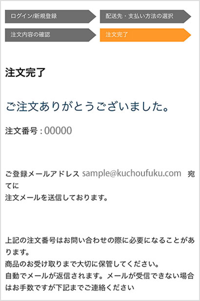 ご注文ありがとうございました。と記載された注文完了画面が表示されます。