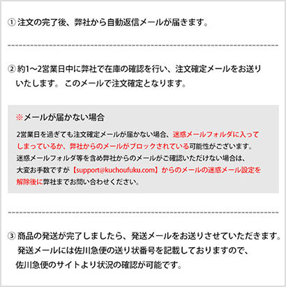 弊社からの自動返信メール、在庫確認後に注文確定メール、商品の発送案内メールが届きます