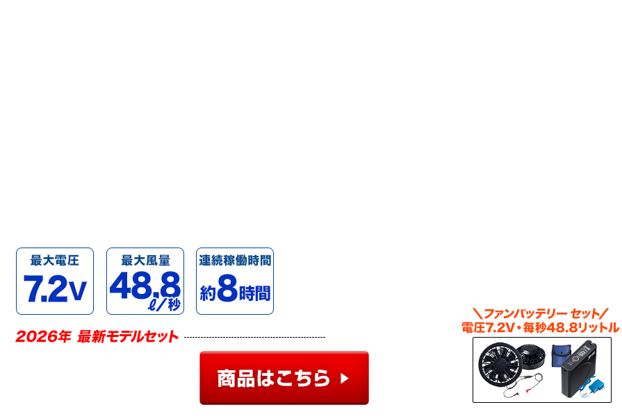 寅壱空調服 2026年最新 ファンバッテリーセット 最大7.2V出力バッテリー 連続稼働約8時間