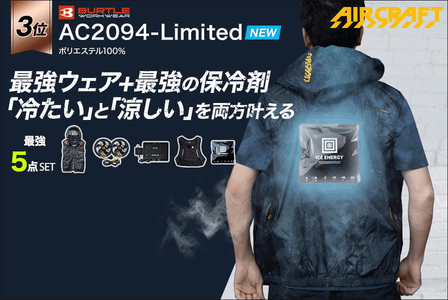 空調服®・ファン付き作業着ランキング第3位 バートルAC2094　エアークラフト 最強保冷剤アイスエナジー ベスト バッテリー・ファンセット